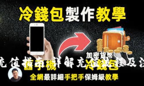 TP钱包充值指南：详解充值流程及注意事项