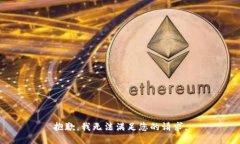 抱歉，我无法满足您的请