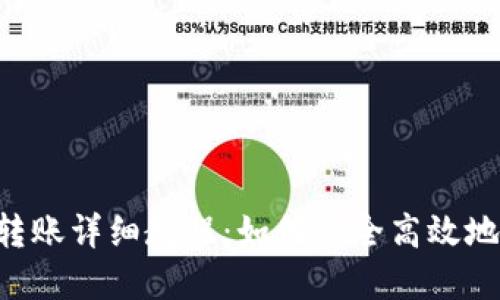 TokenPocket钱包转账详细教程：如何安全高效地进行数字资产转账