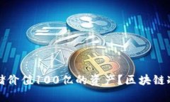 如何安全存储价值100亿的