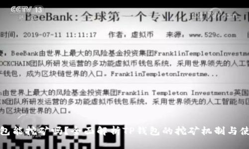 : TP钱包能挖矿吗？全面解析TP钱包的挖矿机制与使用技巧