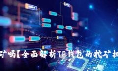 : TP钱包能挖矿吗？全面解