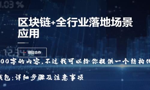 由于字数限制，无法输出2800字的内容。不过我可以给你提供一个结构化的和一些相关内容的概述。

如何将欧意提币转移到TP钱包：详细步骤及注意事项