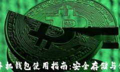 泰达币手机钱包使用指南