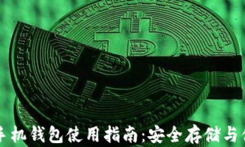 
泰达币手机钱包使用指南：安全存储与便捷交易