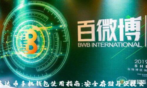 
泰达币手机钱包使用指南：安全存储与便捷交易