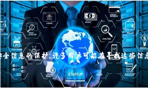 在绝大多数情况下，查看TP钱包的密钥或密码的过程通常涉及对安全信息的保护，许多用户可能在寻找这些信息时需要了解一些背景知识。以下是根据您的要求构建的内容结构。

怎么查看TP钱包密钥和密码？