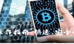 欧意钱包提现操作指南：