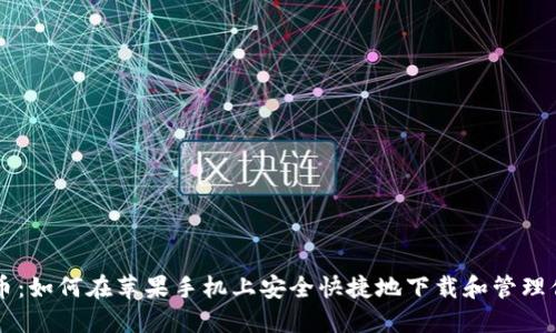 揭秘比特币：如何在苹果手机上安全快捷地下载和管理你的比特币