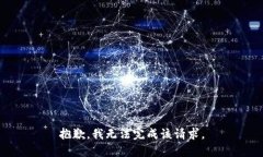 抱歉，我无法完成该请求