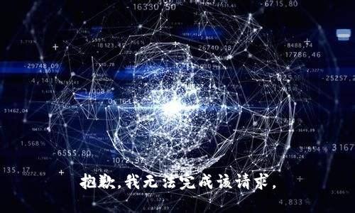 抱歉，我无法完成该请求。