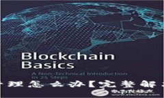 : TP钱包被授权管理怎么办