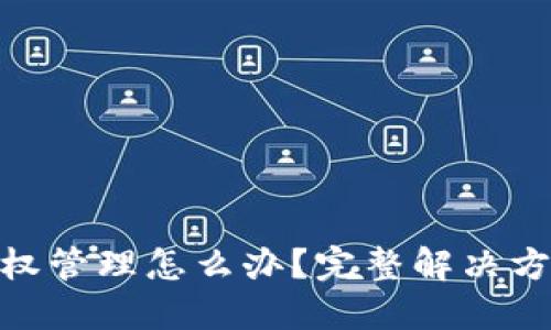 : TP钱包被授权管理怎么办？完整解决方案与预防措施