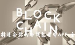 如何选择适合你的冷钱包