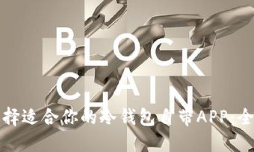 如何选择适合你的冷钱包自带APP：全面指南