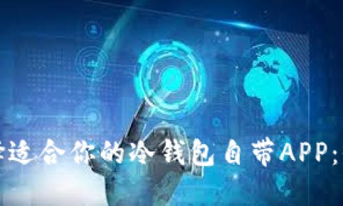如何选择适合你的冷钱包自带APP：全面指南
