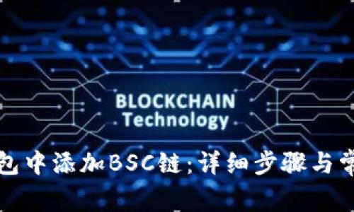 如何在TP钱包中添加BSC链：详细步骤与常见问题解答