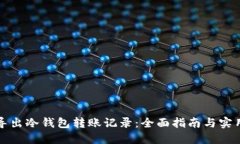 如何导出冷钱包转账记录