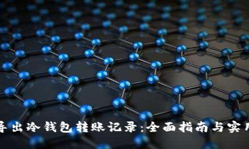 如何导出冷钱包转账记录：全面指南与实用技巧