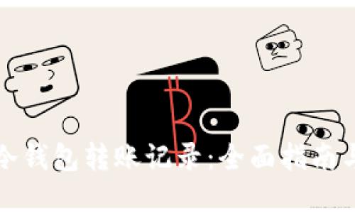 如何导出冷钱包转账记录：全面指南与实用技巧