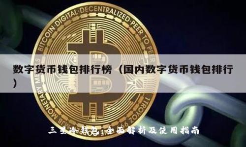三星冷钱包：全面解析及使用指南