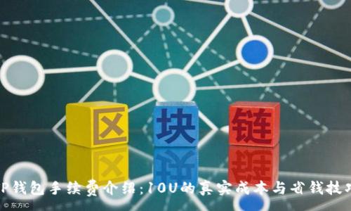 :

TP钱包手续费介绍：10U的真实成本与省钱技巧