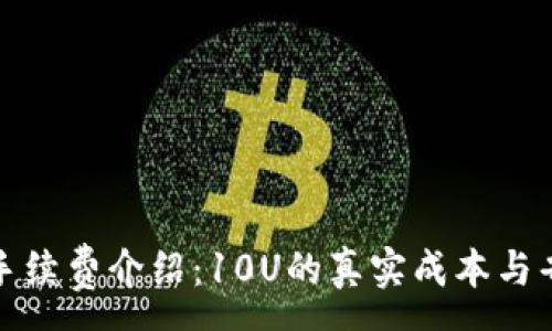 :

TP钱包手续费介绍：10U的真实成本与省钱技巧