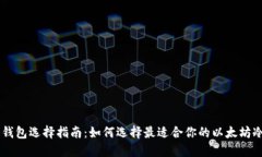 ETH冷钱包选择指南：如何