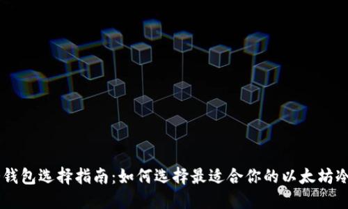 ETH冷钱包选择指南：如何选择最适合你的以太坊冷钱包？