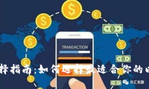 ETH冷钱包选择指南：如何选择最适合你的以太坊冷钱包？