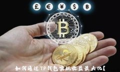 如何通过TP钱包实现收益最
