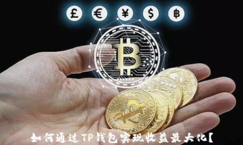
如何通过TP钱包实现收益最大化？