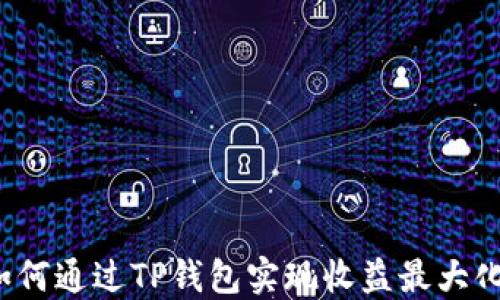 
如何通过TP钱包实现收益最大化？
