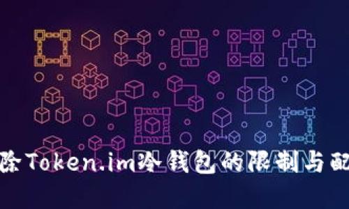 如何解除Token.im冷钱包的限制与配置详解