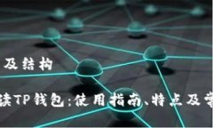 # 文章及结构全面解读TP钱