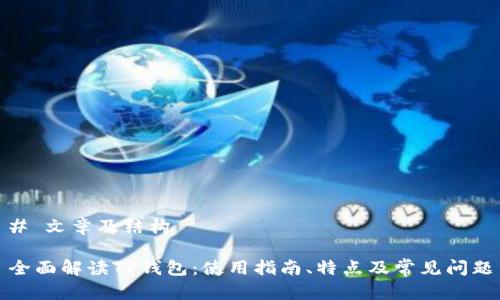 # 文章及结构

全面解读TP钱包：使用指南、特点及常见问题