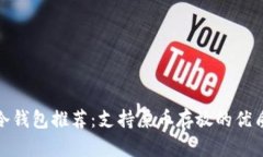 最全冷钱包推荐：支持屎