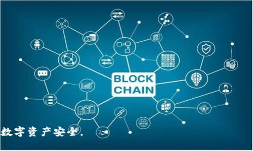 解密TP钱包助记词显示错误的原因及解决方案

TP钱包, 助记词错误, 加密货币, 钱包安全/guanjianci

在数字货币逐渐被大众接受的今天，越来越多的人开始使用加密钱包来存储自己的资产。其中，TP钱包因其便捷的操作和友好的用户界面受到了广泛欢迎。然而，一些用户在使用TP钱包时可能会遇到助记词显示错误的问题，这使得他们无法顺利访问或恢复自己的钱包资产。本文将深入探讨TP钱包助记词显示错误的原因及其解决方案，同时针对相关问题进行详细解答，帮助用户更好地理解和使用TP钱包。

一、TP钱包助记词是什么？
助记词（Mnemonic Phrase）是在创建加密钱包时生成的一串单词，通常由12到24个单词组成。这些单词是钱包密钥的加密表示，用户通过助记词来恢复钱包，访问资产。助记词的安全性尤为重要，若泄露或丢失，将导致资产的永久性丢失。

二、助记词显示错误的常见原因
出现助记词显示错误的情况可能由多种原因导致，以下是一些常见的原因：

1. **输入错误**：用户在输入助记词时，可能因为打字错误或顺序错误导致显示不正确。助记词是区分大小写的，且必须完全遵循生成钱包时的顺序。

2. **助记词格式问题**：不同钱包可能使用不同的助记词标准（如BIP39），如果用户从其他钱包导入助记词，可能会导致格式不匹配，从而显示错误。

3. **软件版本不兼容**：使用的TP钱包版本与助记词生成时版本不一致，也可能导致助记词显示错误。保持软件更新有助于减少这类问题。

4. **恶意软件干扰**：某些恶意软件可能会影响钱包的正常运行，造成助记词显示错误。确保设备安全，定期扫描病毒是非常必要的。

三、如何解决TP钱包助记词显示错误问题？
针对助记词显示错误问题，用户可以采取以下步骤进行解决：

1. **仔细检查输入**：请务必仔细核对输入的助记词，确认每一个单词的拼写、顺序及大小写是否正确。可以在安全的环境中逐个比对。

2. **确认助记词来源**：确保助记词是从TP钱包生成的，并非来自其他钱包。若来自其他钱包，查阅与支持的助记词格式相关的文档。

3. **更新钱包应用**：保持TP钱包的最新版本，确保自己的软件不受旧版本的影响。访问官网下载最新安装包进行更新。

4. **使用安全软件扫描**：确保你的设备没有恶意软件，可以使用知名的安全软件进行全面扫描，清除可能的病毒和木马。

5. **联系客服支持**：如果以上方法均未解决问题，可以考虑联系TP钱包的客服寻求进一步的技术支持。

四、总结助记词的重要性
助记词在加密货币钱包中扮演着至关重要的角色，不仅是访问和恢复钱包的唯一方法，也是确保资产安全的基本措施。用户在创建钱包时一定要认真保存助记词，建议将其记录在安全的物理介质上，避免存储在网络或不安全的地方。

相关问题探讨

问题一：如何安全地保存TP钱包助记词？
正确存储助记词是确保资产安全的重要步骤。以下是一些建议：
ul
li**纸质记录**：将助记词写在纸上，并存放在安全的地方，如保险箱。物理存储不受网络攻击的影响，安全性更高。/li
li**尽量避免数字存储**：如果必须存储在电子设备中，请使用经过加密的密码管理器，不建议直接保存于文本文件中。/li
li**多重备份**：可以制作多个副本，存放在不同的地方，以防丢失或损坏。/li
li**定期检查**：确保存储位置的安全，定期检查助记词的完整性。/li
/ul

问题二：如何确保TP钱包的安全性？
提升TP钱包安全性的措施包括：
ul
li**强密码保护**：使用复杂的密码，最好通过密码生成器来创建。定期更换密码，减少被猜解的风险。/li
li**启用双重验证（2FA）**：在登录TP钱包时，启用双重验证提供额外的安全防护。/li
li**更新软件**：定期检查并更新钱包应用程序，确保获得最新的安全补丁和功能改进。/li
li**保持设备安全**：使用防病毒软件，并定期进行安全检查；避免在公共WiFi网络上访问钱包。/li
/ul

问题三：如果忘记了助记词该怎么办？
助记词是恢复钱包的唯一方法之一，如果忘记，恢复钱包将变得极为困难。以下是一些建议：
ul
li**仔细回忆**：尝试回想助记词的拼写或排列，让记忆逐渐恢复。/li
li**常用的提示**：助记词通常由简单且常见的单词组成，可以尝试从常见词汇中进行。/li
li**寻求帮助**：如果与他人共享过助记词，联系他们看看是否能够回忆起完整的助记词。/li
li**资产丢失**：若无法找回助记词，意味着访问钱包的资产将变得几乎不可能。寻找最佳的加密存储方法可以防止此事发生。/li
/ul

问题四：助记词与私钥的区别是什么？
虽然助记词和私钥都与加密钱包的安全相关，但它们的功能和形态有所不同：
ul
li**助记词**：助记词是由几个单词组成的短语，用于轻松记忆和恢复钱包。它是一种更易于记忆的形式。/li
li**私钥**：私钥是由数字和字母组成的长字符串，它是加密的安全凭证，能够直接控制钱包中的资产。私钥一旦泄露，可能导致资产丢失。/li
li**互相关联**：在某些情况下，助记词可以通过某种算法生成私钥，私钥的安全性也依赖于助记词的安全性。/li
li**管理方式**：用户必须小心管理助记词和私钥，单独保存，并定期进行安全检查。/li
/ul

问题五：如果助记词泄露该怎么办？
一旦助记词泄露，资产面临风险，以下措施可以帮助用户尽快采取行动：
ul
li**立即转移资产**：如果用户意识到助记词已经泄露，应立即将钱包中的所有资产转移到新钱包中，确保资产安全。/li
li**创建新的钱包**：建立一个新的钱包，并生成一个全新的助记词，确保新钱包的安全性。/li
li**销毁旧钱包**：确保旧的钱包和助记词在不必要时不能再被访问，可以通过删除应用程序或格式化硬盘来销毁。/li
li**提高警惕**：在未来使用钱包时，更加注重安全防护，避免在公共场所使用。/li
/ul

问题六：TP钱包支持哪些加密货币？
TP钱包支持多种主流加密货币，以下是一些例子：
ul
li**比特币（BTC）**：作为第一个和最知名的加密货币，比特币在TP钱包中有着广泛的支持。/li
li**以太坊（ETH）**：TP钱包同样支持以太坊及其代币，例如ERC-20代币，使用户能够进行多样化的投资。/li
li**波场（TRX）**：波场网络的原生代币TRX也在TP钱包中得到了良好的支持。/li
li**其他代币**：TP钱包还支持数百种其他的加密货币和代币，用户可以根据需求进行选择和管理。/li
/ul

总之，在使用TP钱包时，用户需要对助记词的管理和保护给予足够的重视，因为助记词的安全与资产的安全息息相关。在遇到问题时，及时采取有效的应对措施，将有助于确保用户的数字资产安全。