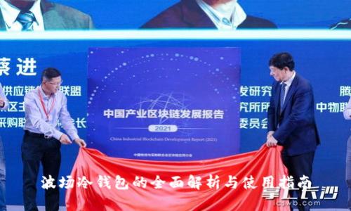 波场冷钱包的全面解析与使用指南