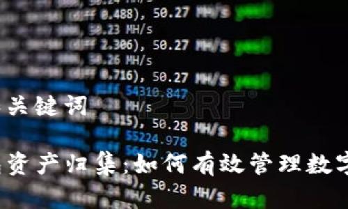 思考和关键词

TP钱包资产归集：如何有效管理数字资产？