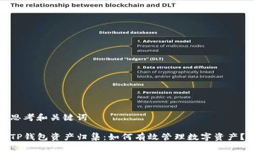 思考和关键词

TP钱包资产归集：如何有效管理数字资产？