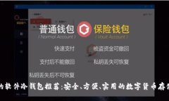 最好的软件冷钱包推荐：