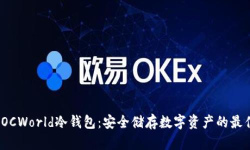 探索POCWorld冷钱包：安全储存数字资产的最佳选择
