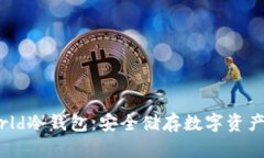 探索POCWorld冷钱包：安全储