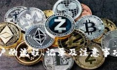 冷钱包开户的流程、记录