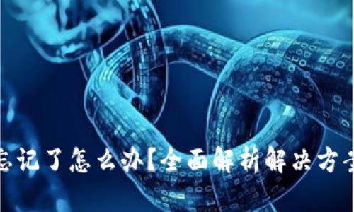 冷钱包密码忘记了怎么办？全面解析解决方案与保护措施