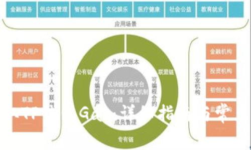 : 如何获取TP钱包Gas：详细指南与常见问题解答