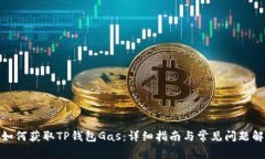 : 如何获取TP钱包Gas：详细