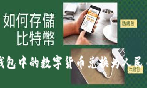 如何将TP钱包中的数字货币兑换为人民币？全攻略！