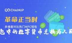 如何将TP钱包中的数字货币